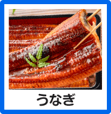 うなぎ