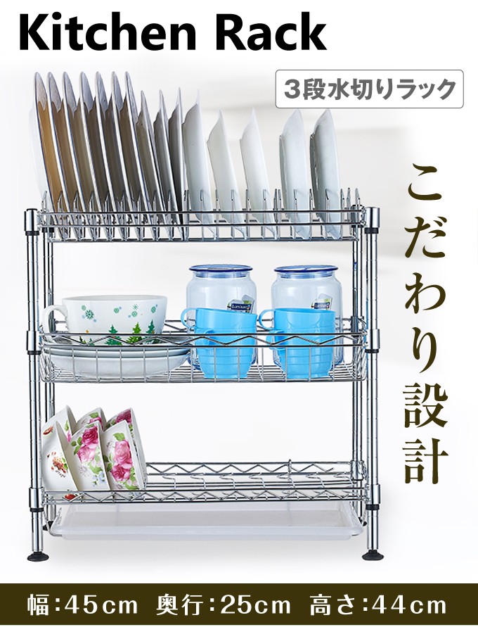 水切りラック 3段 1個 幅45・奥行25・高さ44 水切り かご