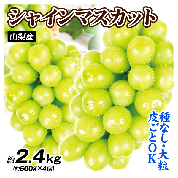 ぶどう 約2.4kg シャインマスカット 4房 山梨産 極甘 大粒 種なし高級