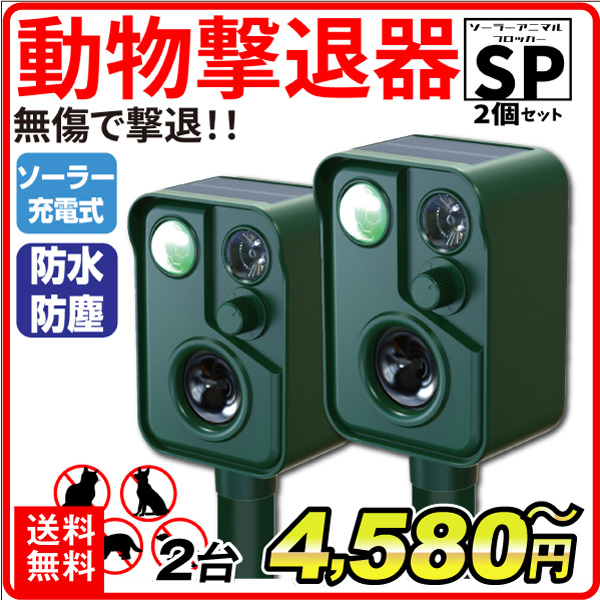 アニマルブロッカーSP