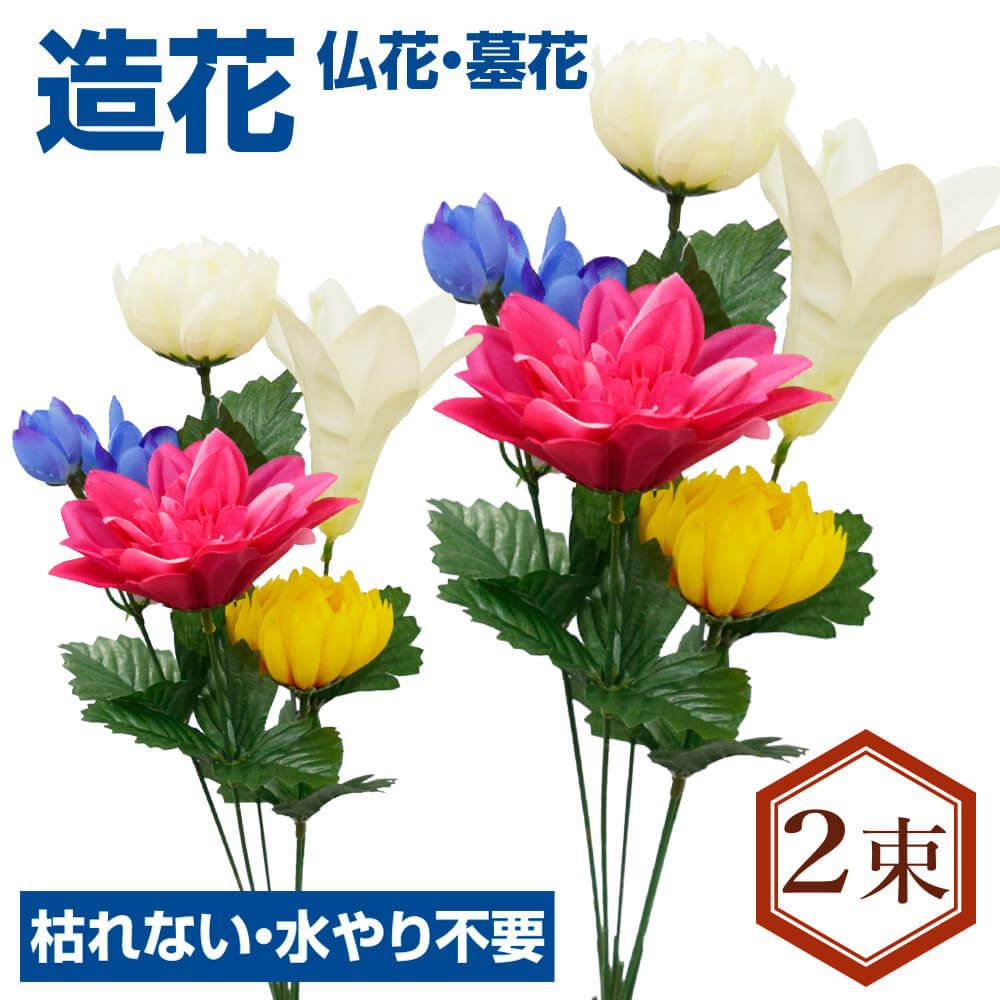 造花 仏花・墓花E 2束 仏壇 お墓 お供え お盆 お彼岸 送料無料 国華園