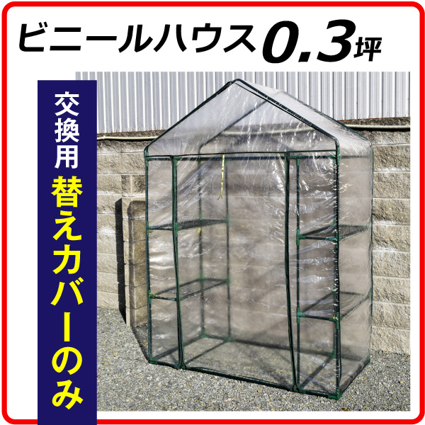 *替カバーのみ注文用* ビニールハウス 家庭用 0.3坪用替カバー 1枚 育苗 保温 園芸 農業用 国華園｜kokkaen