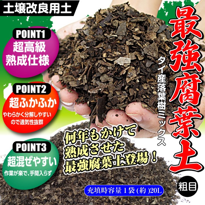 腐葉土（20L×2袋） 最強腐葉土 粗目 園芸土 庭 花壇 花 国華園 : 花と