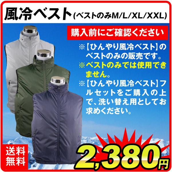 風冷ベスト単品
