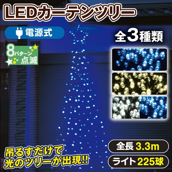 イルミネーション 電源式LEDカーテンツリー 1個 クリスマスライト