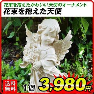 オーナメント 花束を抱えた天使 幅22×奥行20×高さ38cm 1個 天使 妖精 オブジェ 置物 ガーデン お庭 エクステリア ポリ製 国華園