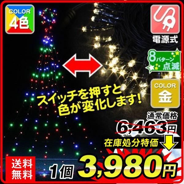 クリアランス イルミネーション ライト LED クリスマス イルミ 4色 電源式 LEDカラーチェンジカーテンツリー 1個