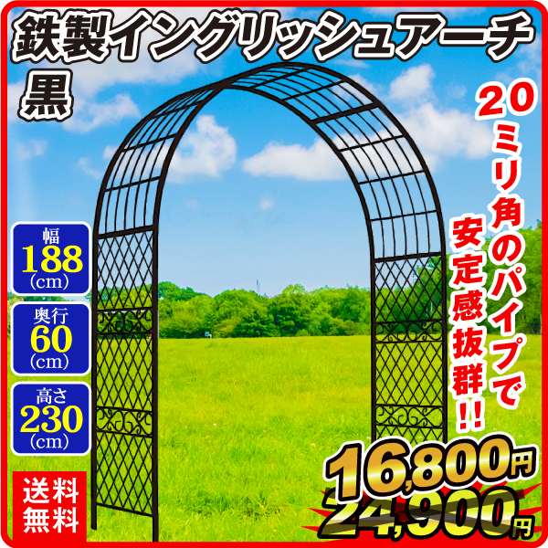 おすすめ 最高級 アーチ ガーデンアーチ ローズアーチ バラアーチ 鉄製イングリッシュアーチ 黒 1個 ガーデニング 幅188×奥行60×高さ230 cm 国華園 rainbow-flower.sakura.ne.jp rainbow-flower.sakura.ne.jp
