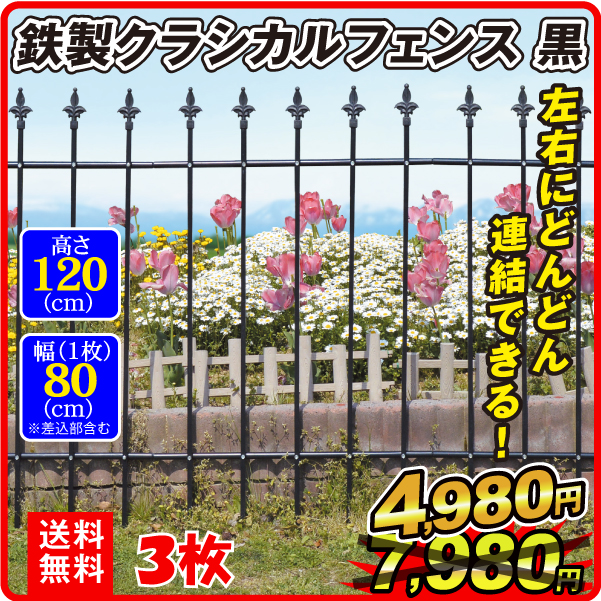 最大69％オフ！ 人気急上昇 ガーデンフェンス 3枚組 鉄製 組立式 クラシカルフェンス 幅234 高さ120cm 送料無料 アイアン 柵 仕切り 庭 公園 花壇 国華園 discfolk.net discfolk.net