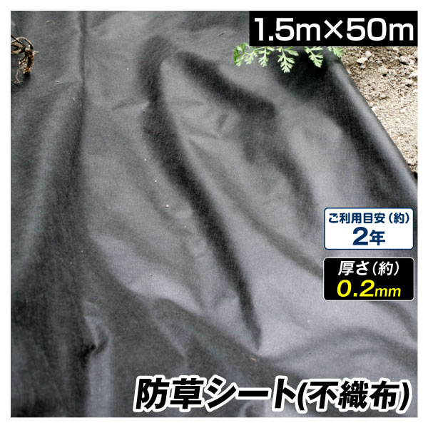 防草シート1.5m×50m 透水防草シート 1巻 厚さ0.2mm 草よけシート 除草シート 雑草防止 丈夫 カット可能 耐用年数 約2年 国華園