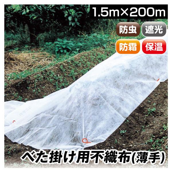 農用シート 不織布 農業用 べた掛け栽培 愛栽シートA 1.5×200m 1巻1組 寒冷紗 育苗シート園芸用 霜よけ 家庭菜園 霜対策 防寒カバー  防虫 防鳥 保温 aa 国華園 : s14933 : 花と緑 国華園 - 通販 - Yahoo!ショッピング