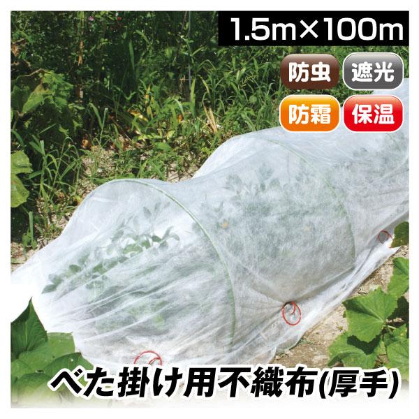 農用シート 不織布 農業用 トンネル栽培 愛栽シートB 1.5×100m 1巻1組 寒冷紗 育苗シート園芸用 霜よけ 家庭菜園 霜対策 防寒カバー  防虫 防鳥 保温 ab 国華園