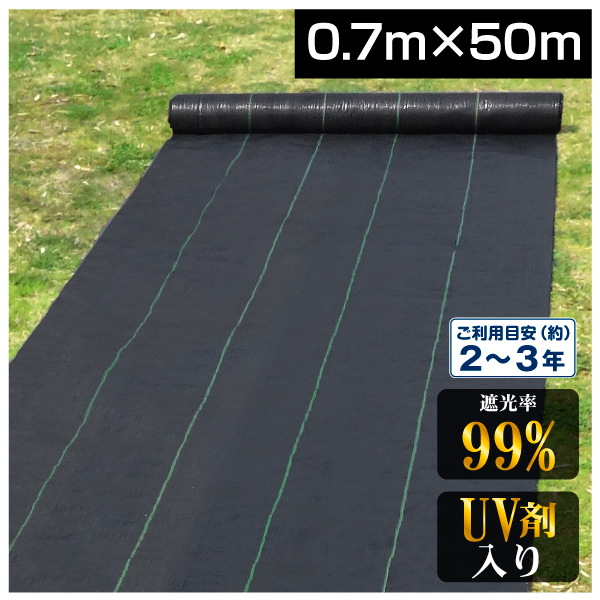 防草シート 0.7m×50m 農用シート UV剤入り 草よけ 除草 雑草 耐用年数