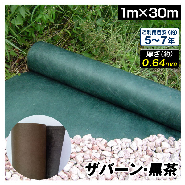 防草シート 1m×30m 被覆 除草シート グリーン 240 厚さ0.64mm デュポン 耐紫外線 耐用年数 5-7年 厚手 砂利下 人工芝下  ザバーン・黒茶 1巻 国華園