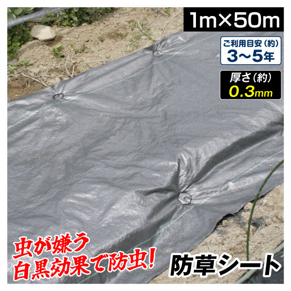 防草シート 1m×50m 農用シート 草よけシート 除草シート 雑草防止 高耐久 耐用年数 3-5年 厚さ0.3mm 強力防草シート・白黒 砂利下 人工芝下 国華園