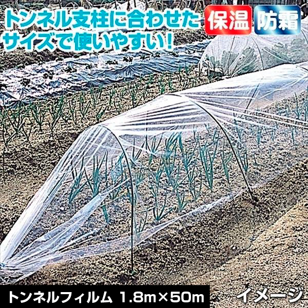 農業用フィルム トンネルフィルム 1.8×50m 1巻 保温資材 保温性
