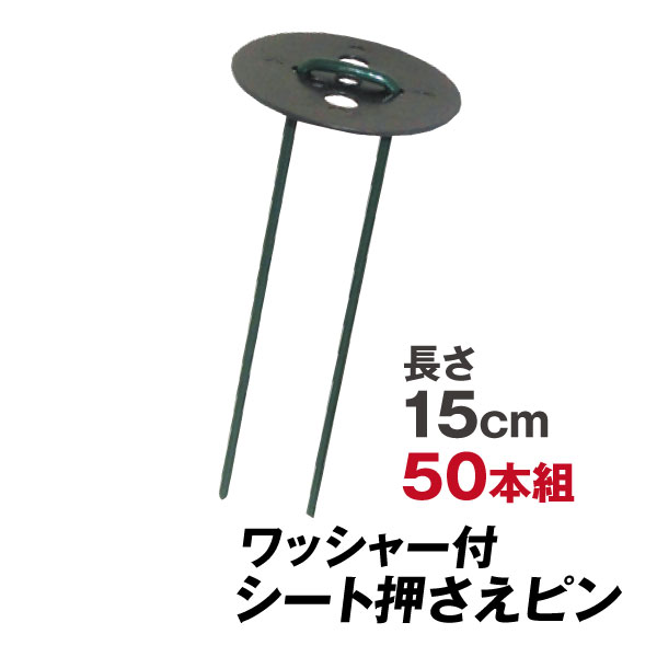 防草シート ピン シート押さえ 押さえ ピン 50本1組 固定 ワッシャー付き 15cm ピン アンカー U字型 固定 ピン 押さえピン マルチ  Uピン杭 国華園