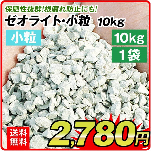 土壌改良 ゼオライト 10kg 小粒 1袋 国華園