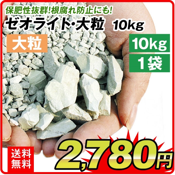土壌改良 ゼオライト 10kg 大粒 1袋 国華園｜kokkaen