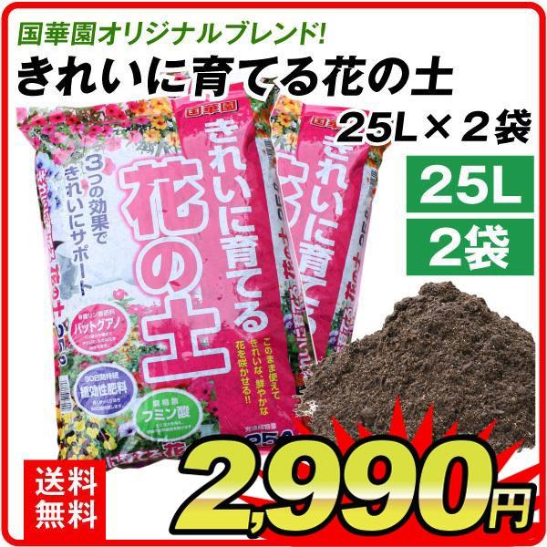 培養土 土 花の土（25L×2袋セット）きれいに育てる花の土・25リットル 2袋1組 園芸用土 園芸土 用土 家庭菜園 花 庭 ガーデニング オリジナルつち 国華園