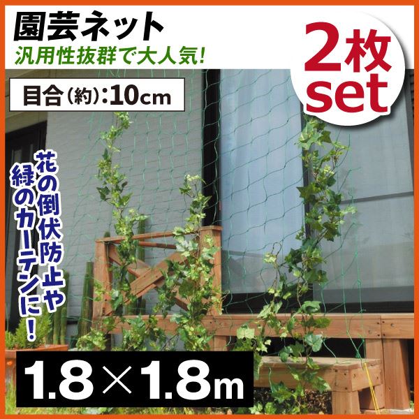 Yahoo! Yahoo!ショッピング(ヤフー ショッピング)ガーデニングネット 菜園ネット 園芸ネット 1.8m×1.8m 2枚1組 国華園
