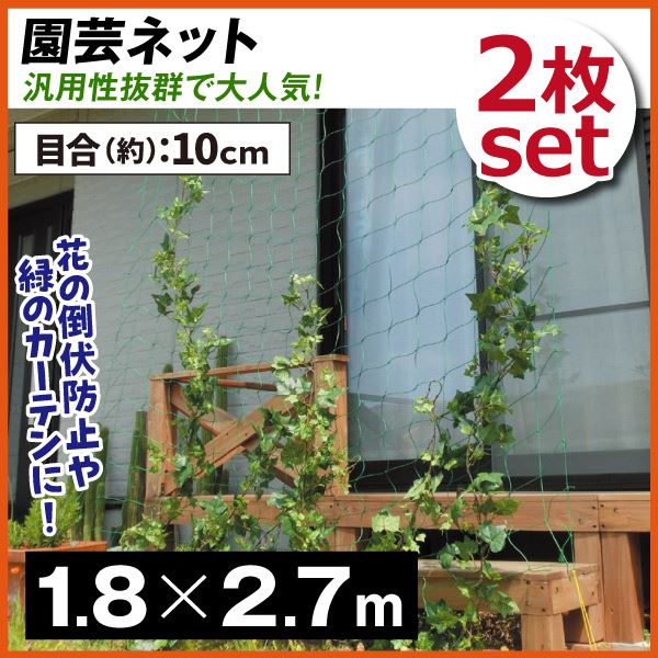 ガーデニングネット 菜園ネット 園芸ネット 1.8m×2.7m 2枚1組 国華園