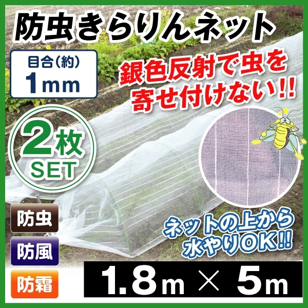 防虫ネット 防虫きらりんネット(1mm) 1.8m×5m 2枚1組 家庭菜園 ガーデニング 園芸資材 虫除け 虫よけ 国華園