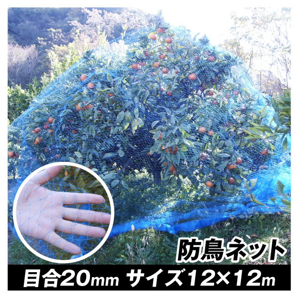 防鳥ネット すっぽり果樹用バードネット（12m×12m）1巻 目合20mm ブルー 防鳥 鳥よけ 国華園