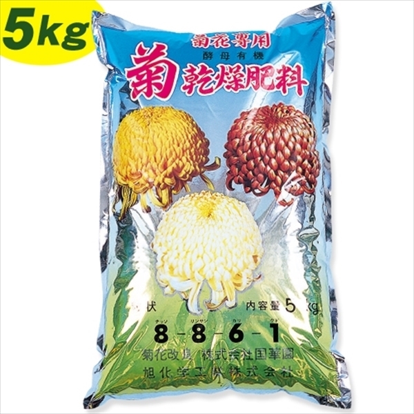 肥料 菊乾燥肥料5kg 3袋1組 菊栽培用 国華園