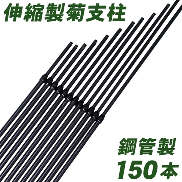 支柱 鋼管製デラックス菊支柱 150本1箱 国華園 国華園