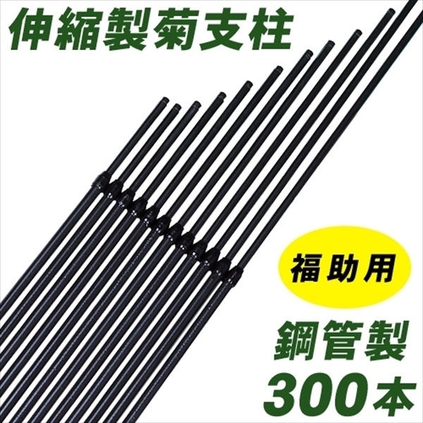 支柱 鋼管製福助用菊支柱 300本1箱 菊栽培用 国華園 国華園