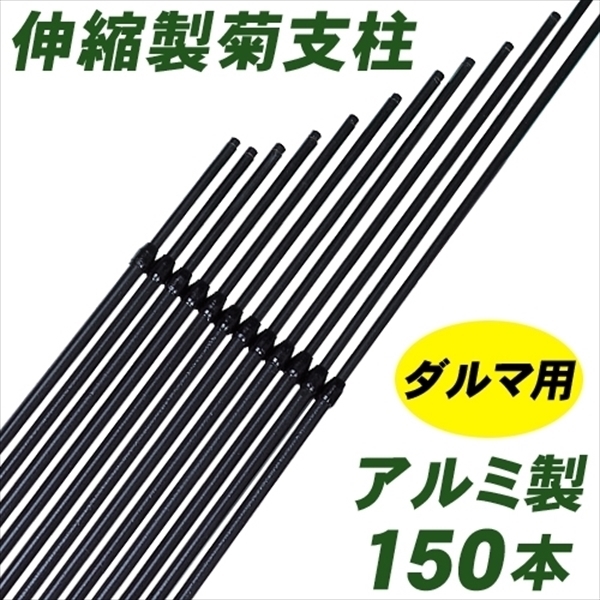 支柱 アルミ製ダルマ菊支柱 150本1箱 菊栽培用 国華園 国華園