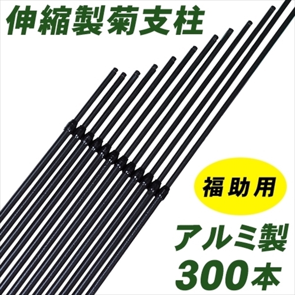 支柱 アルミ製福助用菊支柱 300本1箱 菊栽培用 国華園 国華園