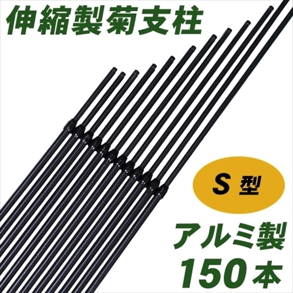 支柱 アルミ製S型菊支柱 150本1箱 菊栽培用 国華園 国華園