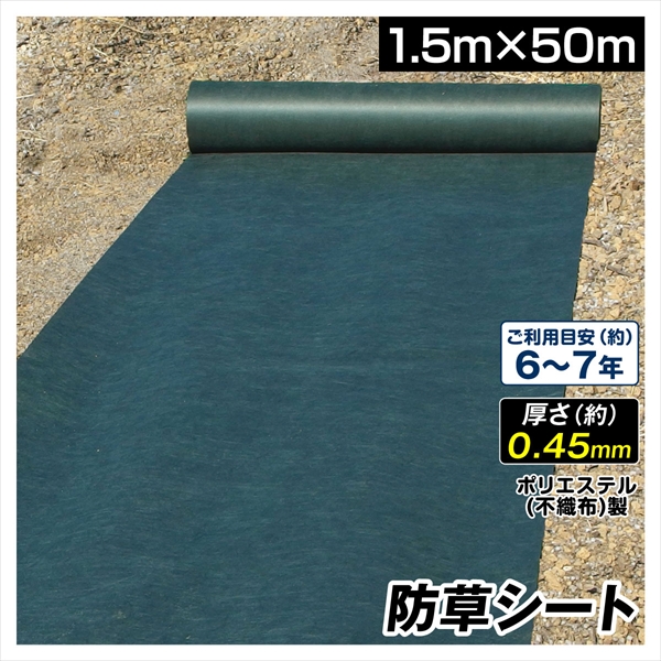 新作グッ 在庫有 防草シート 1.5m×50m 草よけシート 除草シート PET 耐用年数 6-7年 厚さ約0.45mm ポリエステル 砂利下 人工芝下 超耐久防草シート ソルグリン 国華園 utubyo.11joho.biz utubyo.11joho.biz