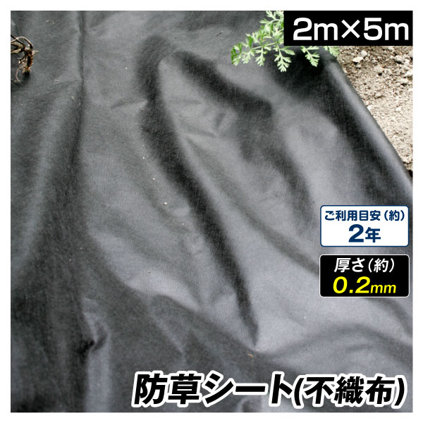 防草シート 2m×5m 不織布 透水防草シート 厚さ0.2mm 短め 使い切り 草よけシート 除草シート 雑草防止 丈夫 カット可能 耐用年数 約2年  国華園