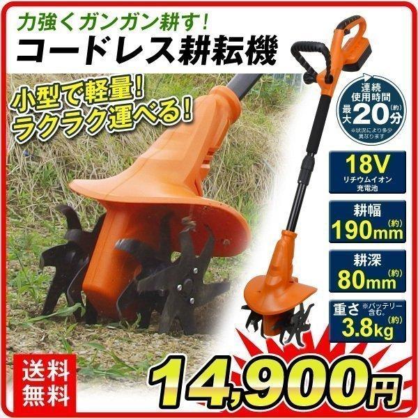 パワフルコードレス耕耘機