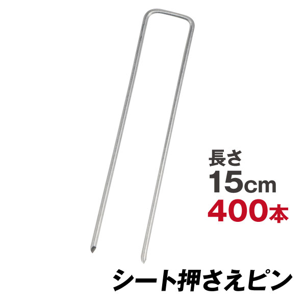 防草シート ピン シート押さえ 亜鉛メッキシート押さえ 固定 ピン 400本1組 固定 ピン 押さえピン マルチ シート杭 国華園