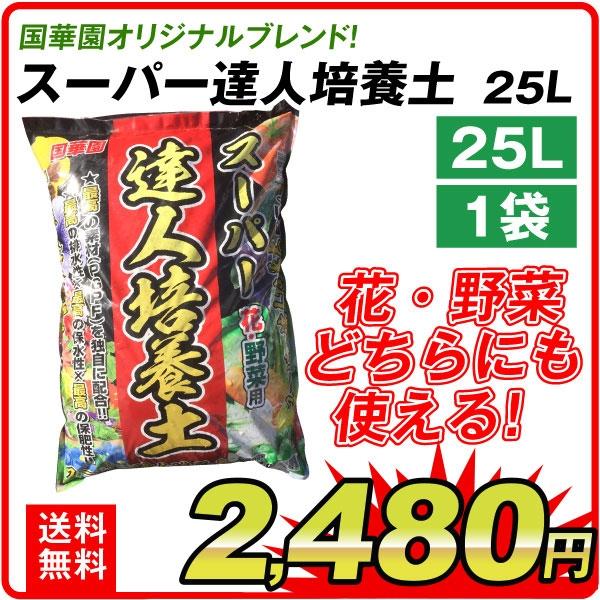 培養土 スーパー達人培養土 25L 1袋 土 園芸用土 家庭菜園 野菜 花 園芸土 国華園