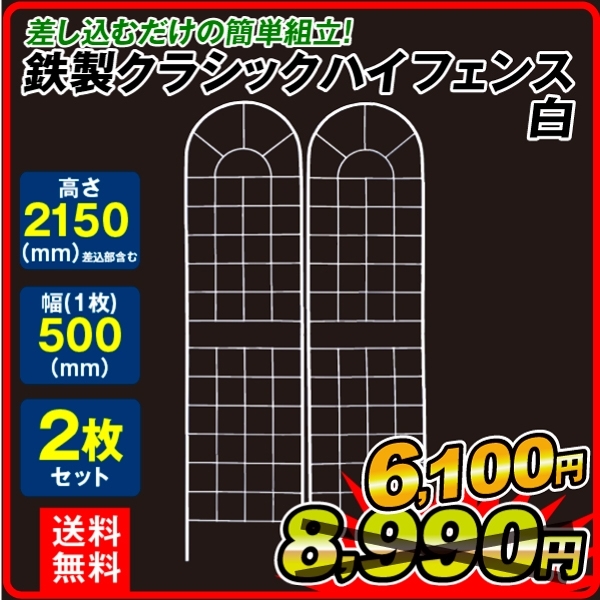 華麗 3年保証 ガーデンフェンス フェンス 鉄製クラシックハイフェンス白 2枚組 幅50cm 高さ215cm ガーデニング アイアン 柵 国華園 discfolk.net discfolk.net