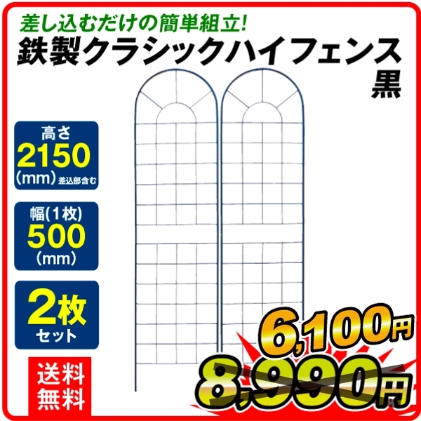 セール価格 格安SALEスタート ガーデンフェンス フェンス 鉄製クラシックハイフェンス黒 2枚組 幅50cm 高さ215cm ガーデニング アイアン 柵 国華園 rsworks.co.jp rsworks.co.jp