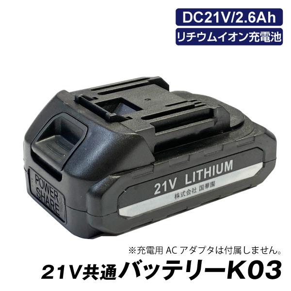 21V共通バッテリーK03