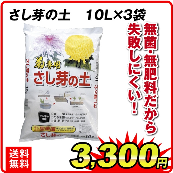 さし芽の土 10L 3袋1組 園芸土 用土 国華園｜kokkaen