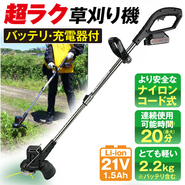 草刈機 充電式 バッテリー付 21V 超ラク草刈り機 マキタバッテリー互換 コードレス 家庭用 国華園