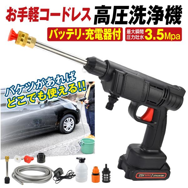 高圧洗浄機 充電式 21V バッテリー・充電器付 マキタバッテリ互換 家庭用 洗車 掃除 ベランダ バケツ給水 お手軽ハンディ高圧洗浄機 国華園
