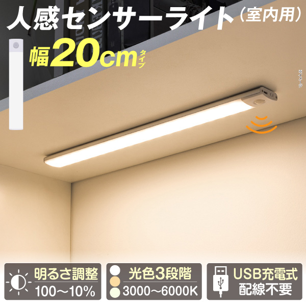 Yahoo! Yahoo!ショッピング(ヤフー ショッピング)センサーライト LED 調光調色センサーライト20cm 室内用 足元灯 フットライト マグネット　調光 調色 人感 USB充電 配線不要 玄関 クローゼット 押入 国華園