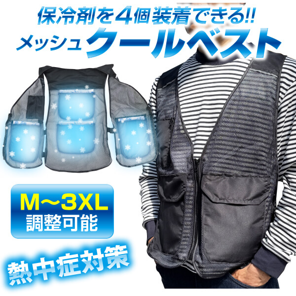 クールメッシュベスト