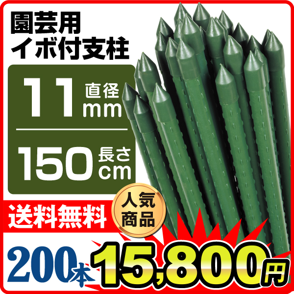 支柱 園芸 農業 イボ付鋼管製 200本組 菜園 野菜 Φ11mm×150cm 国華園