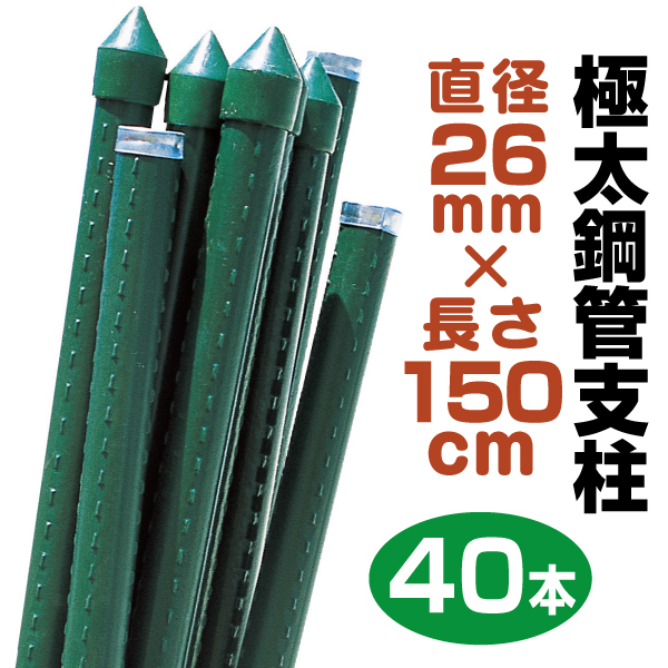 支柱 極太鋼管杭 26mm×180cm 20本組 鋼管製 個人宅OK イボ支柱