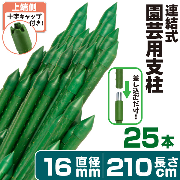 園芸 支柱 Φ16mm×210cm 25本 連結式イボ支柱 イボ付き鋼管製 イボ支柱